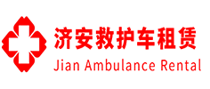 广州济安救护车租赁公司